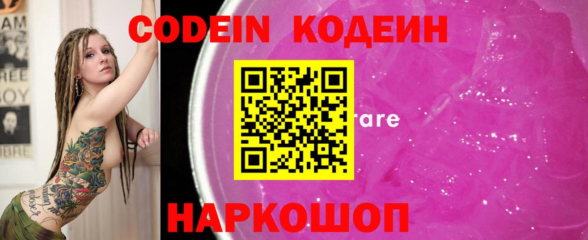 Кодеиновый сироп Lean Purple Drank  Вход с VPN  Сланцы 